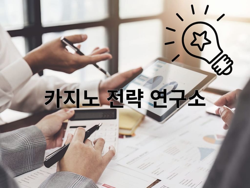 카지노 전략 연구소의 데이터 기반 바카라 블랙잭 확률 분석 및 실전 전략 이미지